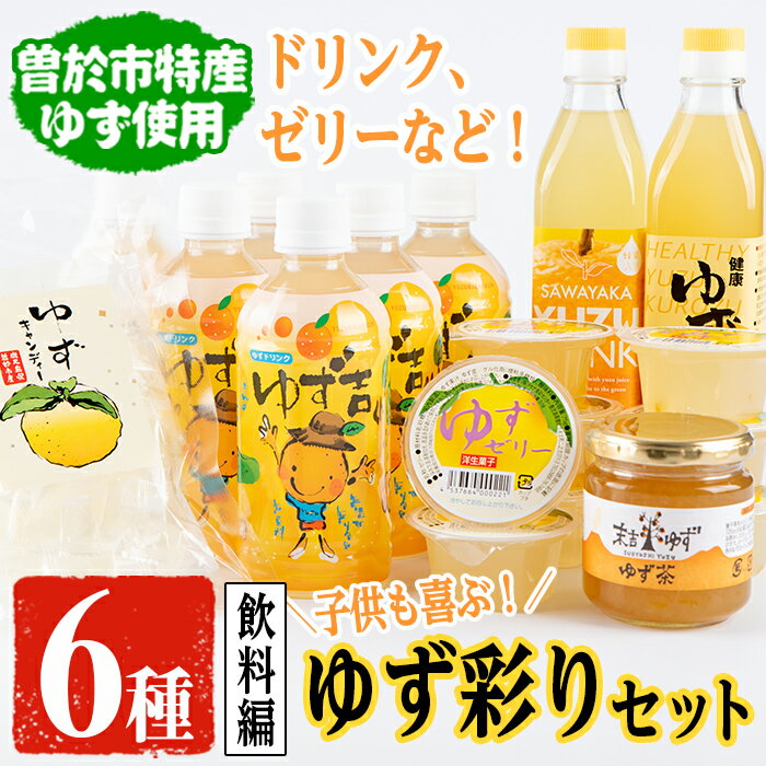 子供も喜ぶゆず彩りセット(飲料編)ゆずドリンクや黒酢など(6種セット) 飲料 ジュース ドリンク フルーツ ゆず 柚子 ゼリー 黒酢 茶 キャンディ デザート スイーツ お菓子 セット 国産[メセナ食彩センター]