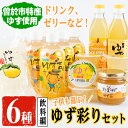 25位! 口コミ数「0件」評価「0」子供も喜ぶゆず彩りセット(飲料編)ゆずドリンクや黒酢など(6種セット) 飲料 ジュース ドリンク フルーツ ゆず 柚子 ゼリー 黒酢 茶 キ･･･ 