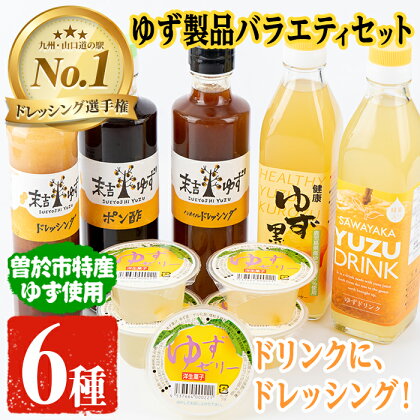 ゆず製品バラエティセット！ゆずドリンクやドレッシングなど(6種セット)飲料 ジュース ドリンク フルーツ ゆず 柚子 ゼリー デザート スイーツ 黒酢 ドレッシング 詰め合わせ 国産【メセナ食彩センター】