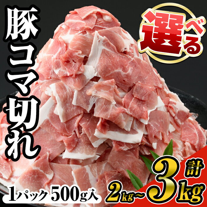 【ふるさと納税】＜選べるパック数＞豚コマ切れ肉(4～6パック・各500g) 九州産豚肉 豚肉 豚 肉 豚コマ 細切れ こま切れ 野菜炒め 豚汁 小分け パック 冷凍 国産 選べる【ナンチク】