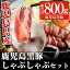 【ふるさと納税】鹿児島黒豚しゃぶしゃぶセット 計800g【ナンチク】