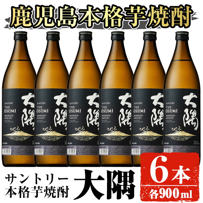 サントリー 本格芋焼酎 大隅[芋] (900ml×6本・計5.4L) 酒 お酒 焼酎 本格焼酎 芋焼酎 本格芋焼酎 アルコール[大隅家]