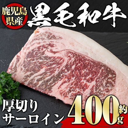 鹿児島県産黒毛和牛厚切りサーロイン(400g) タレ 調味料付き！ 黒毛和牛 和牛 赤身 牛肉 肉 サーロイン 厚切り ステーキ 冷蔵 国産 たれ 塩ニンニク わさび ステーキ用 アルミホイル トング 付き 【1129】