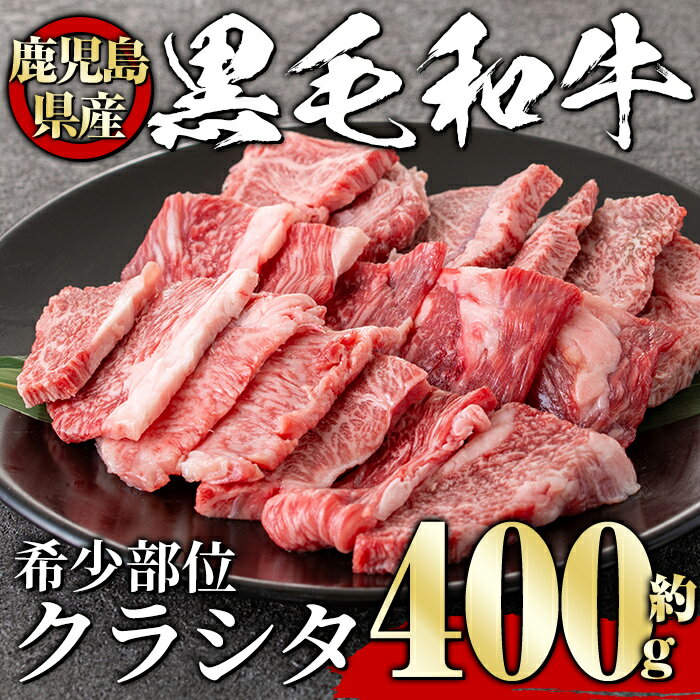 黒毛和牛希少部位(400g) クラシタ ザブトン 黒毛和牛 赤身 牛肉 肉 冷凍 国産 焼肉 焼き肉 [1129]