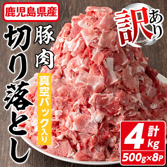 【訳あり】鹿児島県産 豚肉切り落とし(計4kg・500g×8P) 真空パック入り！ 豚肉 肉 豚 切り落とし 炒め物 カレー おかず お弁当 惣菜 簡単調理 国産 冷凍 鹿児島県産 訳アリ わけあり 個包装 簡易包装 小分け【コワダヤ】