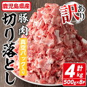 鹿児島県産 豚肉切り落とし(計4kg・500g×8P) 真空パック入り！ 豚肉 肉 豚 切り落とし 炒め物 カレー おかず お弁当 惣菜 簡単調理 国産 冷凍 鹿児島県産 訳アリ わけあり 個包装 簡易包装 小分け