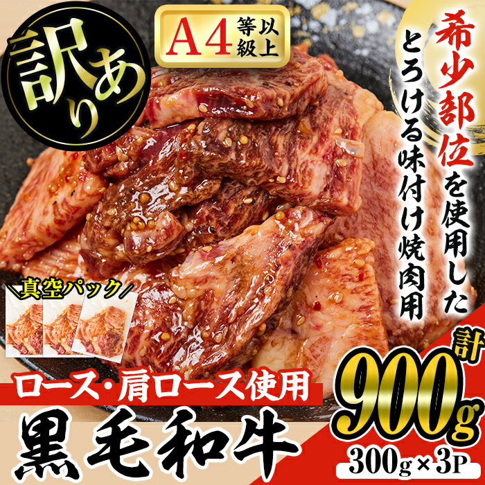 【訳あり】国産 和牛 味付け焼肉用(計900g・300g×3P) 和牛 小分け 和牛 牛 味付き 焼肉 A4ランク以上 ロース カタロース 冷凍 国産 真空パック【ナンチク】