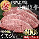 製品仕様 商品名 A5等級鹿児島県産黒毛希少部位ミスジステーキ 名称 牛肉 原材料名 牛肉 アレルギー 牛肉 内容量 A5等級鹿児島県産黒毛ミスジステーキ：200g×2P 賞味期限 発送から冷凍保存で60日程度 保存方法 冷凍 提供元 株式会社 カミチク 商品説明 和牛オリンピック日本一に輝いた畜産大国鹿児島産のA5等級黒毛和牛。 1頭から数キロしかとれない希少部位『ミスジ』。 牛肉の部位の中でも動かすことが少ないため舌触りがなめらかで、細かい繊維質で霜降りが入りやすく柔らかい肉質が特徴です。 ミスジは名前の通り真ん中に大きなスジが入っていますが、融点が低いため見た目以上にやわらかく、口の中でとろける食感です。 レアかミディアムで焼いて塩やわさび醤油で食べるのがおすすめです。 焼肉屋さんや鉄板焼き屋さんでも大人気のミスジをご家庭でお楽しみください。 ＜解凍方法＞ 前日から冷蔵庫に移してじっくり解凍し、調理の30分前から冷蔵庫から出して常温に戻すことで火の通りが均一になり中まで火が通りやすくなります。 ※夏場は室温にご注意ください。 ＜注意事項＞ ※室温解凍・電子レンジでの回答は、美味しさや品質が損なわれますのでお控えください。 ※品質維持のため、解凍後は再冷凍をなるべくせずお早めにお召し上がりください。 ※解凍後に出るドリップ(肉汁)は軽く拭き取ってご使用ください。 ※寄附申込完了後のキャンセルはできません。 ※画像はイメージです。 ※特産品配送前の事前連絡はできません。 ※配送時期等について事前のメール送付はできません。 ※パッケージは変更になる場合があります 関連キーワード 牛 牛肉 国産 A5 冷凍 黒毛和牛 肉 霜降り ・ふるさと納税よくある質問はこちら ・寄附申込みのキャンセル、返礼品の変更・返品はできません。あらかじめご了承ください。寄附金の使い道について 「ふるさと納税」寄附金は、下記の事業を推進する資金として活用してまいります。 寄附を希望される皆さまの想いでお選びください。 (1) 活力あふれるふるさとづくりに関する事業 (2) 少子高齢化および定住対策に関する事業 (3) 福祉および医療に関する事業 (4) 教育、文化およびスポーツの振興に関する事業 (5) 地場産業の振興に関する事業 (6) 環境の整備に関する事業 特にご希望がなければ、市政全般に活用いたします。 受領証明書及びワンストップ特例申請書について 入金確認後、注文内容確認画面の【注文者情報】に記載の住所にお送りいたします。 発送の時期は、寄附確認後【60日以内】を目途に、お礼の特産品とは別にお送りいたします。 ワンストップ特例制度は、より簡単に税金控除の申請が行える、大変便利な制度です。 適用条件やご利用方法のご案内はこちら からご確認ください。