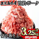 【ふるさと納税】鹿児島県曽於市産 曽於ポーク切り落とし3.25kg(250g×13パック)セット 国産 鹿児島県産 小分け 冷凍 豚肉 切り落とし 豚 肉 【Rana】