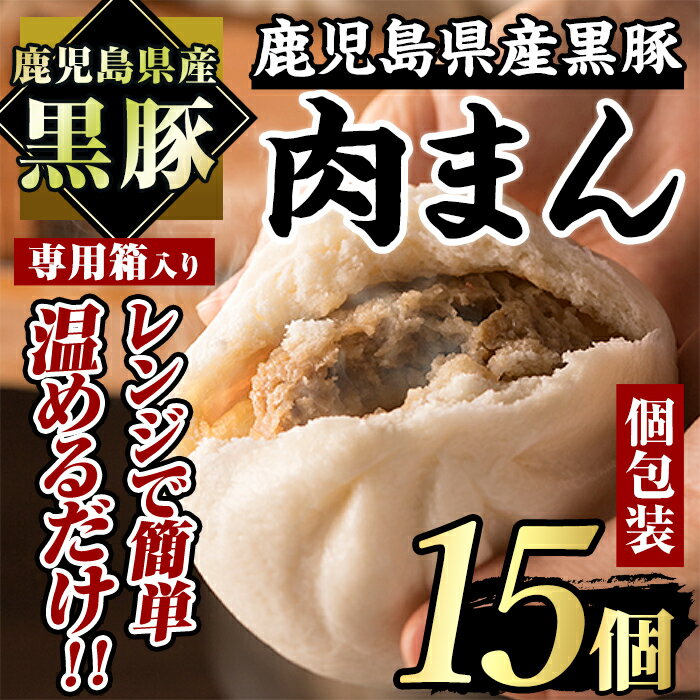 鹿児島県産 黒豚まん(計15個) 国産 鹿児島県産 黒豚 豚肉 肉まん 中華まん 冷凍 個包装 小分け しぜんのおかショップ [アグリおおすみ]