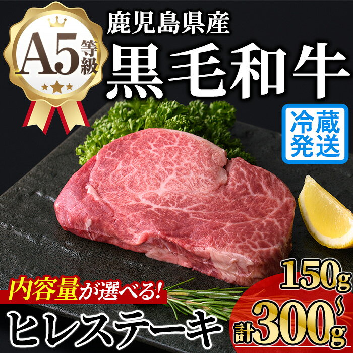 【ふるさと納税】＜内容量が選べる！＞新鮮チルド 希少部位・鹿児島県産A5黒毛和牛贅沢ご褒美ヒレステーキ(計150g〜300g・150g×1~2枚) 牛肉 鹿児島県産 黒毛 和牛 極厚 冷蔵 チルド 希少部位 ヒレ【KNOT】 f462179-soo-10001535 鹿児島県曽於市 パッケージ画像