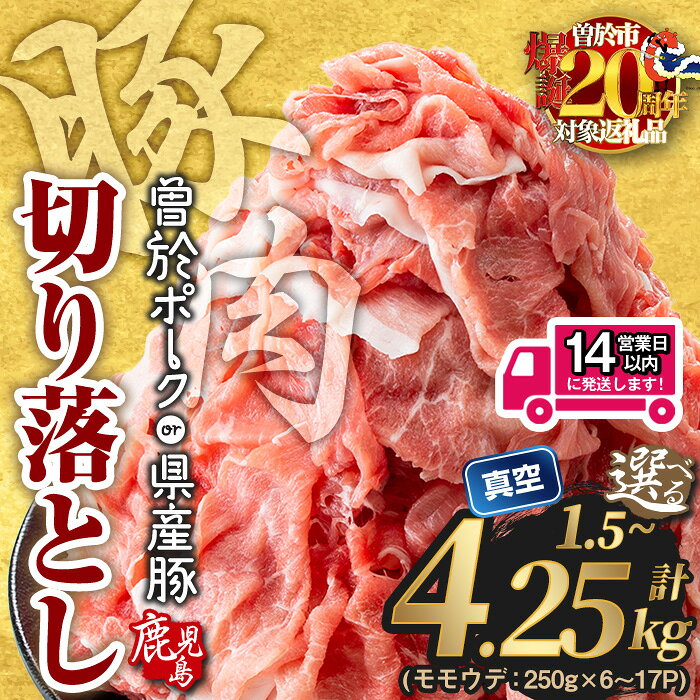 【ふるさと納税】豚肉 切り落とし ＜選べる配送時期・内容量・銘柄＞豚肉切り落とし(合計1.5〜4.25kg、..