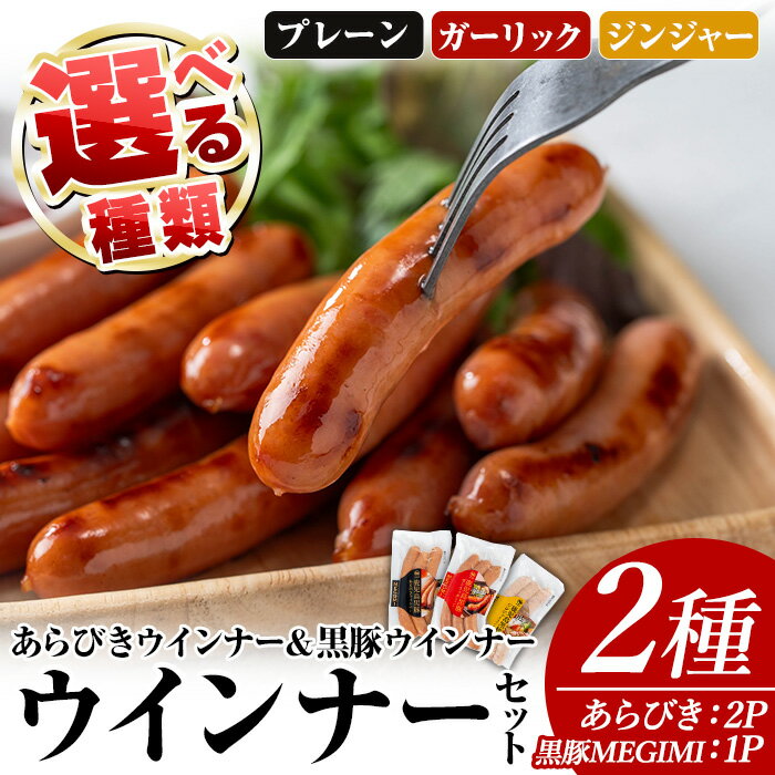 [種類が選べる]ウインナーセット(2種・あらびきウインナー2P、黒豚MEGUMIウインナー1P) 鹿児島県産 豚肉 黒豚 国産 ウインナー 惣菜 ソーセージ おかず 弁当 BBQ 朝食 夕食 キャンプ 加工品 小分け セット[ナンチク]