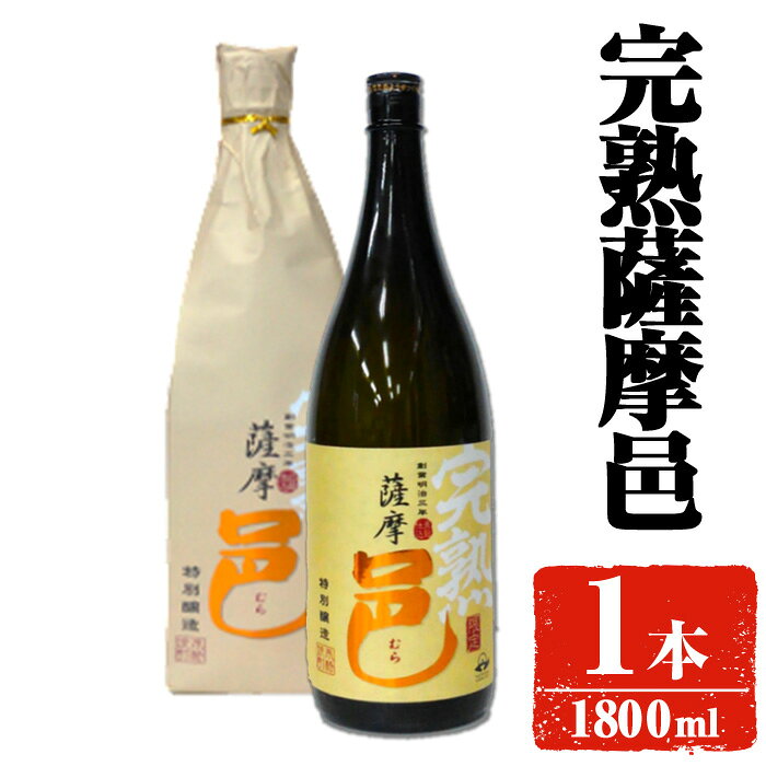 【ふるさと納税】【旬の味わい】岩川醸造 完熟薩摩邑 1本(1800ml) 焼酎 芋焼酎 本格芋焼酎 芋 さつま芋 完熟 米麹 お酒 アルコール 鹿児島 旬の味わい【大隅家】 f462179-soo-10001404 鹿児島県曽於市 パッケージ画像