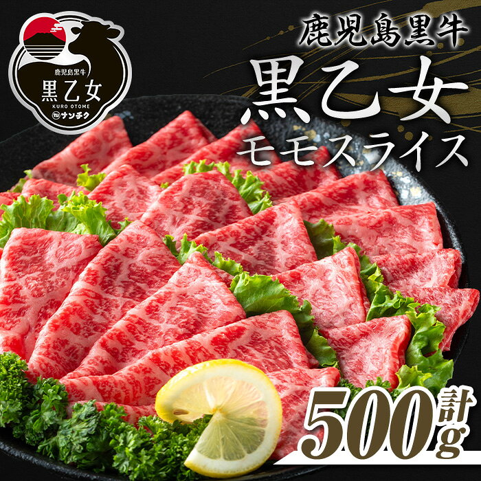 鹿児島黒牛 黒乙女 和牛モモスライス(500g) 黒毛和牛 黒牛 黒乙女 牛肉 牛 肉 モモ スライス しゃぶしゃぶ すき焼き 冷凍 国産 赤身 赤身肉【ナンチク】
