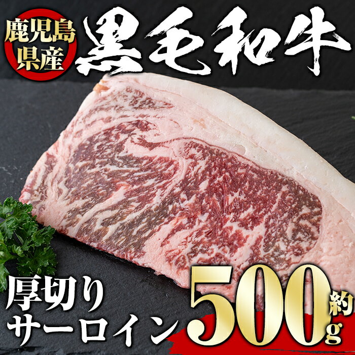 1位! 口コミ数「0件」評価「0」鹿児島県産黒毛和牛厚切りサーロイン(500g) タレ 調味料付き！ 黒毛和牛 和牛 赤身 牛肉 肉 サーロイン 厚切り ステーキ 冷蔵 国産･･･ 