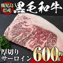 【ふるさと納税】鹿児島県産黒毛和牛厚切りサーロイン(600g) タレ 調味料付き！ 黒毛和牛 和牛 赤身 牛肉 肉 サーロイン 厚切り ステーキ 冷蔵 国産 たれ 塩ニンニク わさび ステーキ用 アルミホイル トング 付き 【1129】