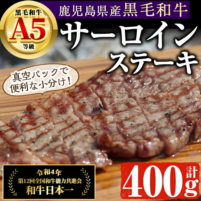 鹿児島県産 A5等級 黒毛和牛 サーロインステーキ (200g×2P・計400g) 真空パック入り! 国産 鹿児島県産 黒毛和牛 和牛 牛肉 ステーキ お弁当 おかず 冷凍 簡単調理 BBQ 焼肉 小分け しぜんのおかショップ [アグリおおすみ]