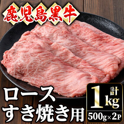 鹿児島黒牛ロースすき焼き用(1kg・500g×2P) 黒牛 和牛 牛肉 肉 ロース すきやき しゃぶしゃぶ 冷凍 国産【ナンチク】