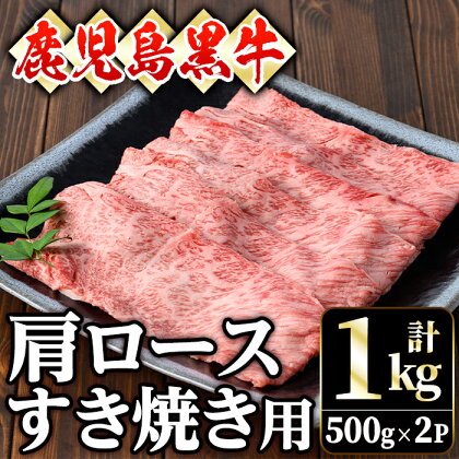 鹿児島黒牛肩ロースすき焼き用(1kg・500g×2P) 黒牛 和牛 牛肉 肉 肩 ロース すきやき しゃぶしゃぶ 冷凍 国産【ナンチク】