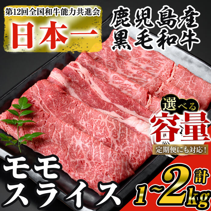 [内容量・回数が選べる][数量限定]鹿児島県産黒毛和牛モモスライス(計1〜2kg / 定期便 全3回 計3kg) 鹿児島県産 黒毛和牛 和牛 牛肉 牛 肉 モモ モモスライス スライス すき焼き すきやき 冷凍 国産 定期便 [ナンチク]