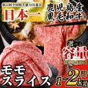 ＜内容量・回数が選べる＞鹿児島県産黒毛和牛モモスライス(計1～2kg / 定期便 全3回 計3kg) 鹿児島県産 黒毛和牛 和牛 牛肉 牛 肉 モモ モモスライス スライス すき焼き すきやき 冷凍 国産 定期便 