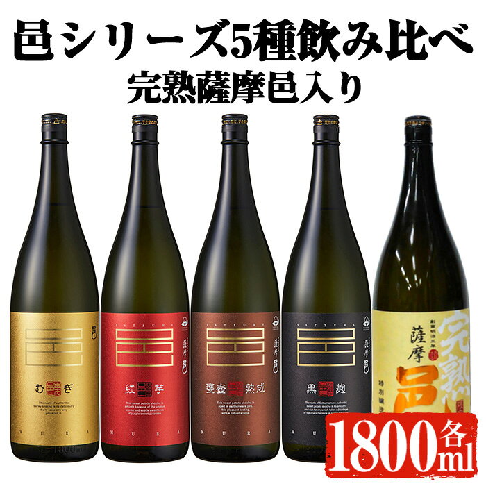 【旬の味わい】岩川醸造 「邑シリーズ」5種飲み比べ (各1800ml) 焼酎 芋焼酎 麦焼酎 本格芋焼酎 芋 さつま芋 完熟 麦 本格麦焼酎 米麹 お酒 アルコール 鹿児島 旬の味わい 飲み比べ セット 詰め合わせ【大隅家】