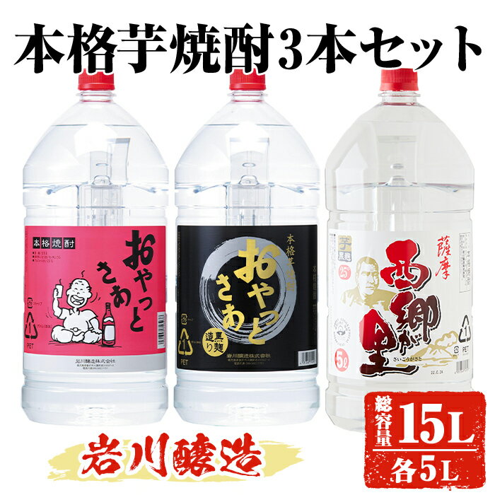 製品仕様 商品名 岩川醸造 本格芋焼酎3本セット 名称 酒 内容量 おやっとさあ(25度)：5L×1本 おやっとさあ黒(25度)：5L×1本 西郷が里(25度)：5L×1本 発送方法 常温 保存方法 常温 提供元 有限会社酒蔵大隅家 商品説明 岩川醸造が造る本格焼酎の中から芋焼酎3種の5Lペットをセットにいたしました。存分にお楽しみいただける計15Lです。 ※SDGsの観点から入荷時に使用された段ボールでお送りいたします。 関連キーワード おやっとさあ おやっとさあ黒 西郷が里 酒 お酒 焼酎 本格焼酎 芋焼酎 本格芋焼酎 アルコール 飲み比べ セット 鹿児島 ・ふるさと納税よくある質問はこちら ・寄附申込みのキャンセル、返礼品の変更・返品はできません。あらかじめご了承ください。寄附金の使い道について 「ふるさと納税」寄附金は、下記の事業を推進する資金として活用してまいります。 寄附を希望される皆さまの想いでお選びください。 (1) 活力あふれるふるさとづくりに関する事業 (2) 少子高齢化および定住対策に関する事業 (3) 福祉および医療に関する事業 (4) 教育、文化およびスポーツの振興に関する事業 (5) 地場産業の振興に関する事業 (6) 環境の整備に関する事業 特にご希望がなければ、市政全般に活用いたします。 受領証明書及びワンストップ特例申請書について 入金確認後、注文内容確認画面の【注文者情報】に記載の住所にお送りいたします。 発送の時期は、寄附確認後【60日以内】を目途に、お礼の特産品とは別にお送りいたします。 ワンストップ特例制度は、より簡単に税金控除の申請が行える、大変便利な制度です。 適用条件やご利用方法のご案内はこちら からご確認ください。