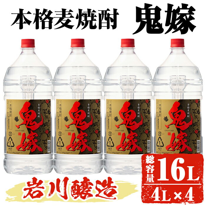 【ふるさと納税】岩川醸造 本格麦焼酎 鬼嫁 4本セット〈麦〉 (4L×4本・計16L) 酒 お酒 焼酎 本格焼酎 ...