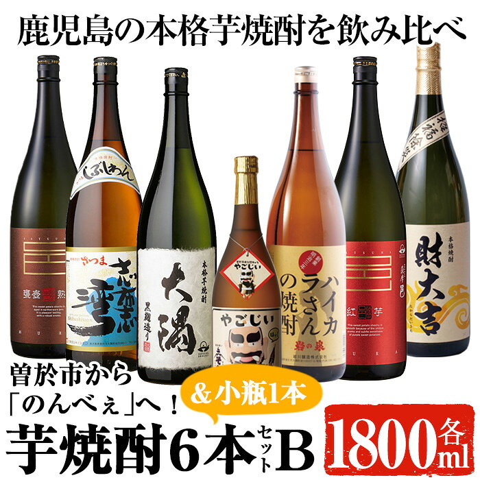 曽於市から「のんべぇ」へ!地元蔵元の芋焼酎飲み比べ!(一升瓶6本Bセット・小瓶1本) 酒 お酒 焼酎 本格焼酎 芋焼酎 本格芋焼酎 飲み比べ アルコール オリジナル 常温 常温保存 セット[大隅家]