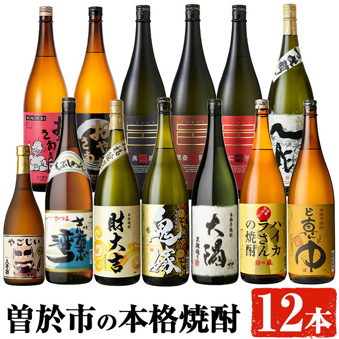 曽於市の本格焼酎一升瓶12本セット・小瓶(1800ml×12本・720ml×1本) 酒 お酒 焼酎 芋焼酎 本格芋焼酎 飲み比べ アルコール オリジナル 常温 常温保存【大隅家】