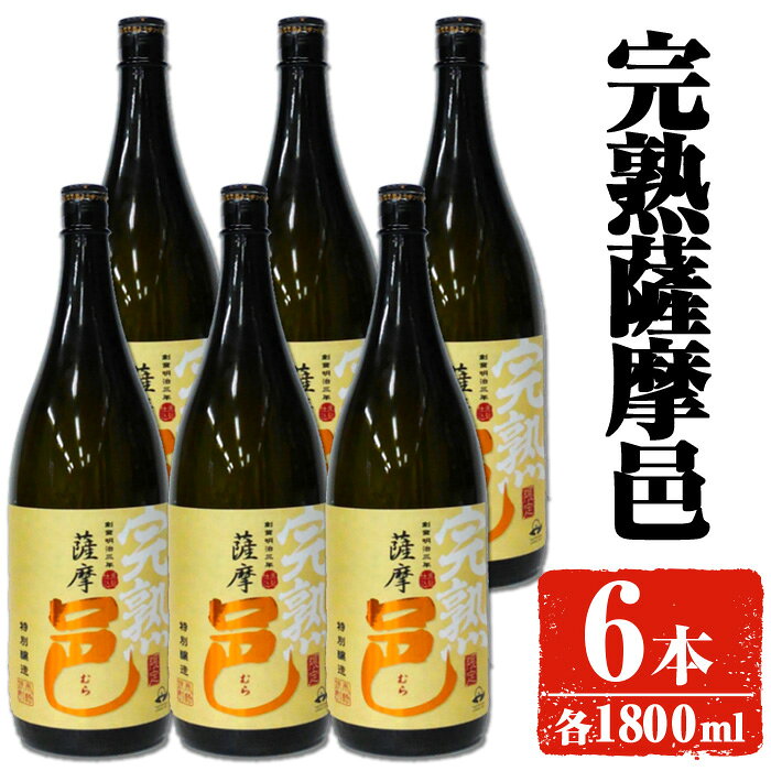 【旬の味わい】岩川醸造 完熟薩摩邑 6本(各1800ml) 焼酎 芋焼酎 本格芋焼酎 芋 さつま芋 完熟 米麹 お酒 アルコール 鹿児島 旬の味わい【大隅家】