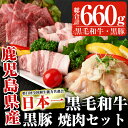 【ふるさと納税】日本一の牛肉!鹿児島県産黒毛和牛・鹿児島黒豚...
