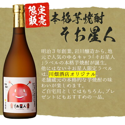 そお星人の芋焼酎と麦焼酎セット