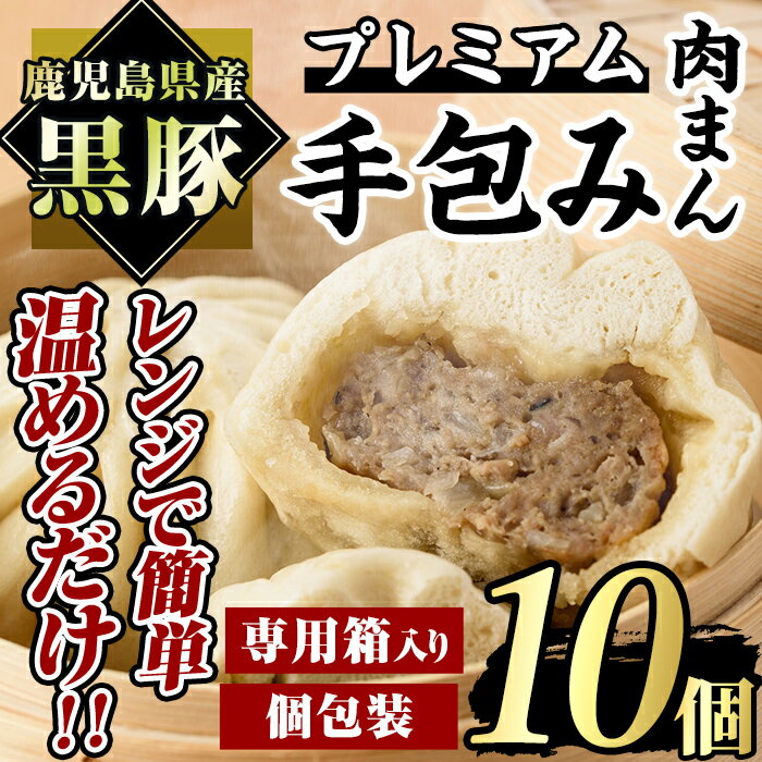 【ふるさと納税】鹿児島県産 プレミアム手包み黒豚まん(計10個) 国産 鹿児島県産 黒豚 豚肉 豚まん 肉まん 中華まん 手包み 冷凍 個包装 小分け しぜんのおかショップ 【アグリおおすみ】