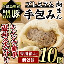 【ふるさと納税】鹿児島県産 プレミアム手包み黒豚まん(計10個) 国産 鹿児島県産 黒豚 豚肉 豚まん 肉まん 中華まん 手包み 冷凍 個包装 小分け しぜんのおかショップ 【アグリおおすみ】