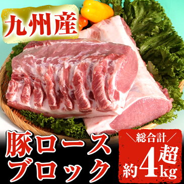 【ふるさと納税】九州産豚肉ロースブロック 約4.0〜4.5kg トンカツやテキカツなど【ナンチク】