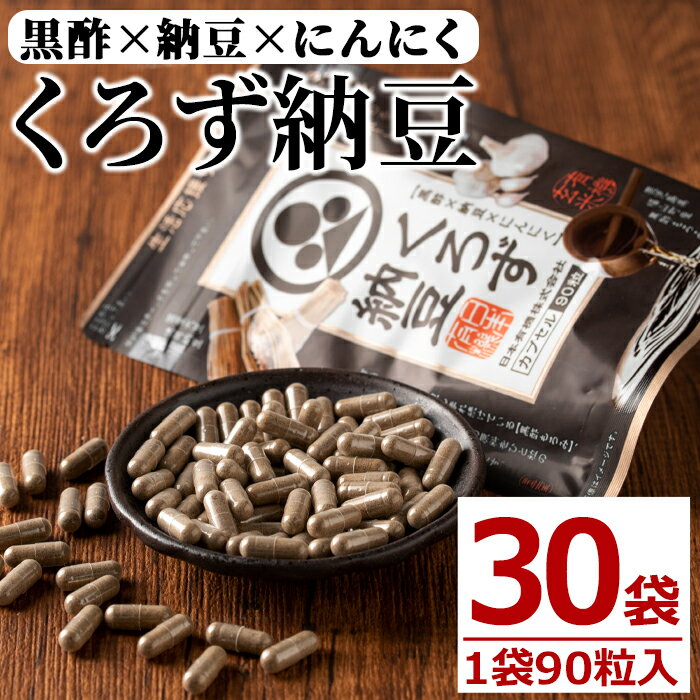 【ふるさと納税】身体のサプリ くろず納豆(90粒入×30袋・計2700粒)黒酢・納豆・にんにくを一粒のカプセルに凝縮した健康食品【日本有機】