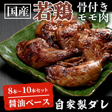 【ふるさと納税】国内産若鶏の骨付きもも肉を醤油ベースの自家製ダレ漬けに！鹿児島の味＜ごて焼き＞8本〜10本【ケイ・ショップ味彩館】