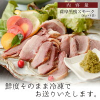【ふるさと納税】黒鴨肉をおつまみに最適なスモークで♪薩摩黒鴨スモークセット計200g【日本有機】