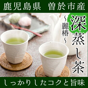 【ふるさと納税】鹿児島県曽於市産のしっかりとした旨味とコクが自慢の深蒸し茶！小さいお茶屋の深蒸し茶〜麗椿〜【お茶の山口園】