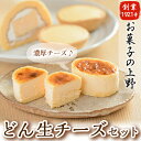 【ふるさと納税】どん生チーズセット(冷凍)【お菓子の上野】...