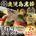 【ふるさと納税】鹿児島黒豚肉の無添加手作りウインナー詰め合わ...