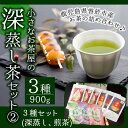 【ふるさと納税】鹿児島県産の深蒸し茶と煎茶の詰め合わせ♪小さ...