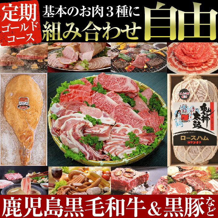 【ふるさと納税】オーダーメイドお肉定期便！好きな部位ご相談ください。鹿児島県産黒毛和牛や骨付きハムなどゴールドコース2018【ナンチク】