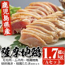 【ふるさと納税】鹿児島県産の鶏のモモ肉など合計1.79kg!...