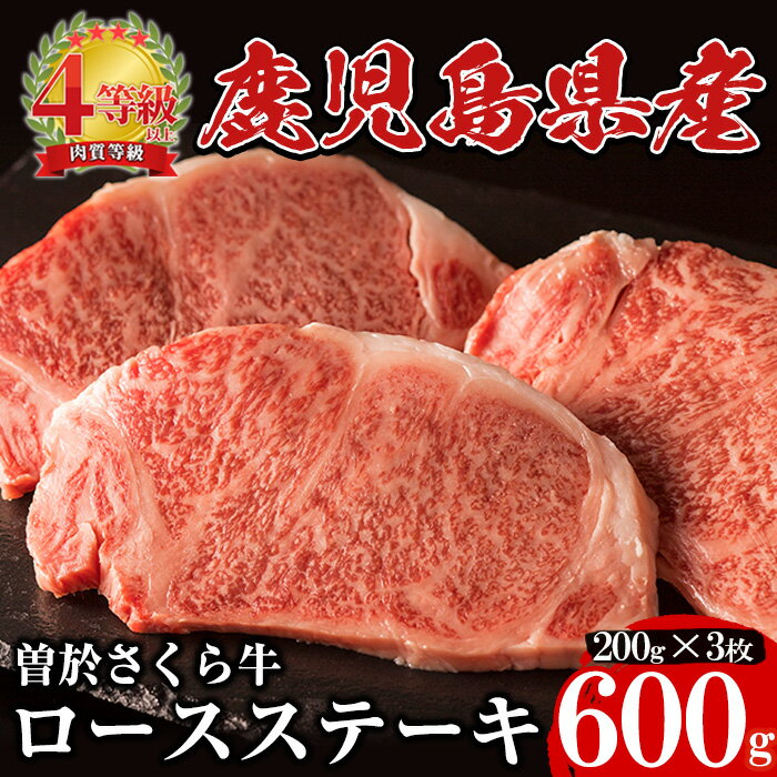 【ふるさと納税】鹿児島県産黒毛和牛！最高級の牛肉♪曽於さくら牛ロースステーキ(200g × 3枚) 鹿児島...