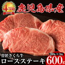 【ふるさと納税】鹿児島県産黒毛和牛！最高級の牛肉♪曽於さくら牛ロースステーキ(200g × 3枚) 鹿児島県産 国産 黒毛和牛 和牛 牛肉 牛 肉 ロース ロース肉 ロースステーキ ステーキ 冷凍【福永産業】