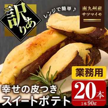 【ふるさと納税】【訳あり】国産スイートポテト業務用セット(20本)南九州産サツマイモ！レンジで温めるだけ！簡単お手軽さつまいもスイーツをご自宅で【アグリおおすみ】