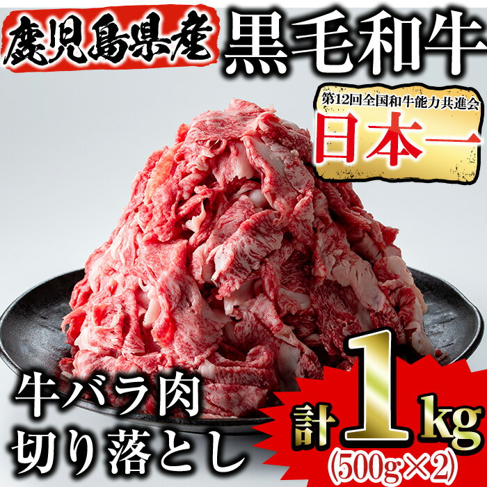 【ふるさと納税】鹿児島県産黒毛和牛 牛バラ肉 切り落とし 1kg(500g×2パック) 牛肉 バラ肉 牛バラ 国産 鹿児島県産 黒毛和牛 切り落とし 牛丼 煮込み 煮物 赤身【Rana】